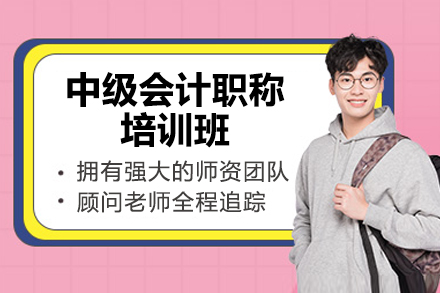 太原中级会计职称培训班