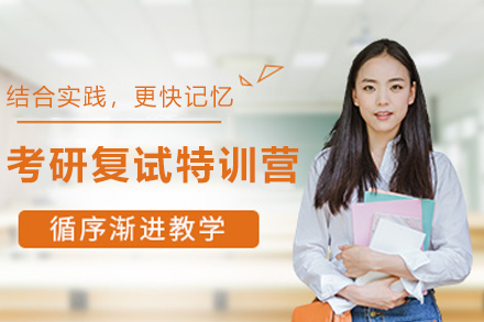 贵阳考研复试特训营