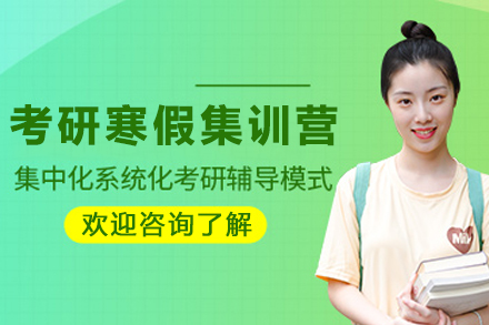 贵阳考研寒假集训营