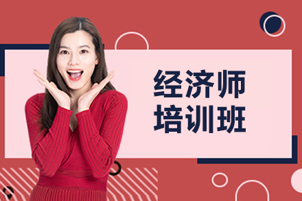 太原经济师培训班