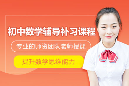 南京初中数学辅导补习课程