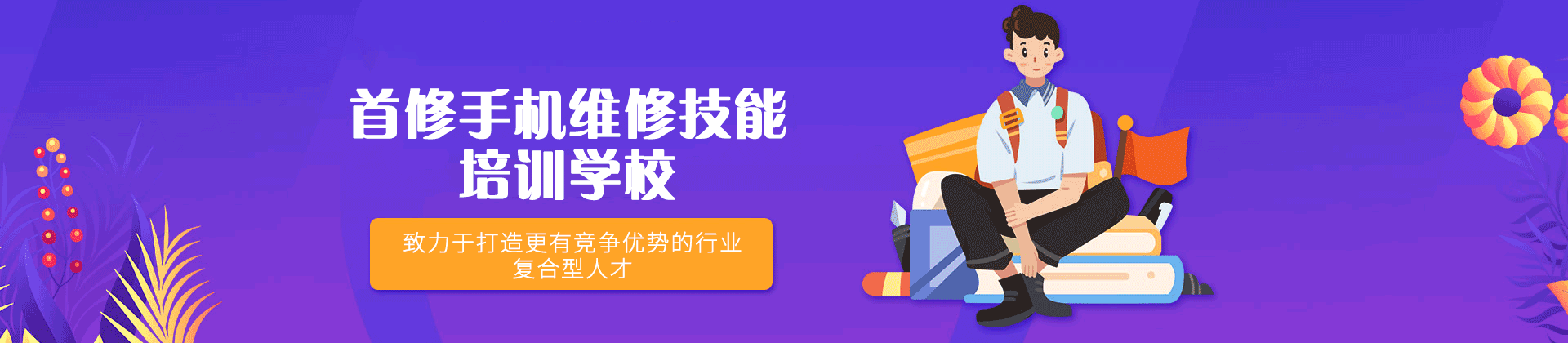 西安首修手机维修技能培训学校