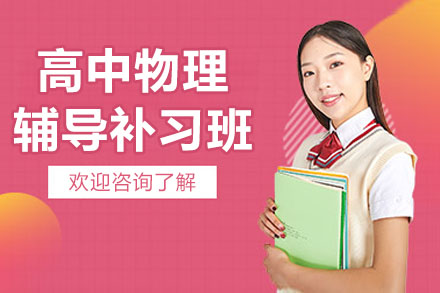 南京高中物理辅导补习班