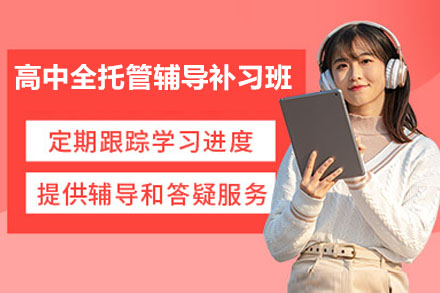 南京高中全托管辅导补习班