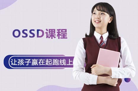 存志中学OSSD课程