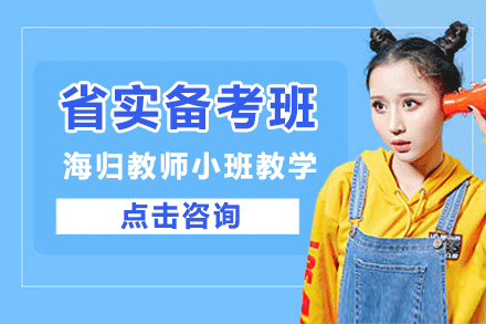 东莞省实国际部备考培训班