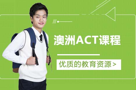 存志澳洲ACT课程