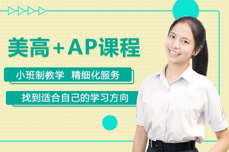 存志美高+AP课程
