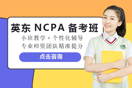 东莞英东NCPA备考培训班