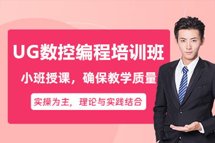 东莞UG数控编程培训班