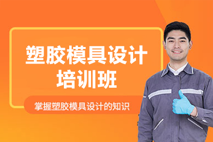 东莞塑胶模具设计培训班