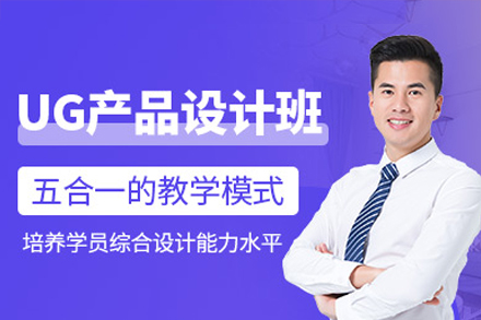 东莞UG产品设计培训班