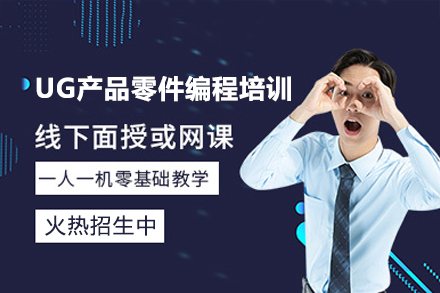 东莞UG产品零件编程培训班