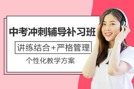 南京中考冲刺辅导补习班