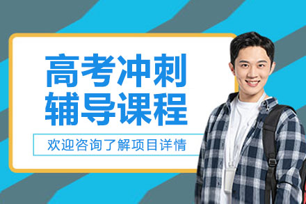 南京高考冲刺辅导课程