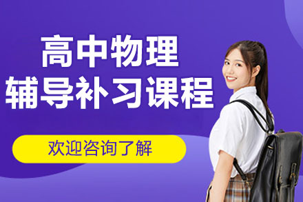 南京高中物理辅导补习课程