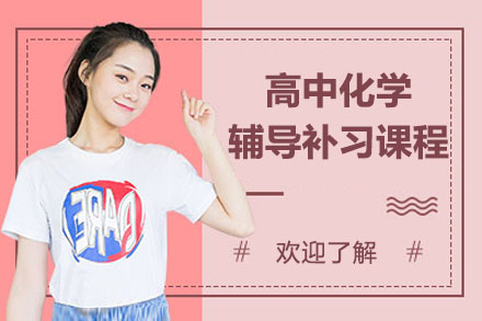 南京高中化学辅导补习课程