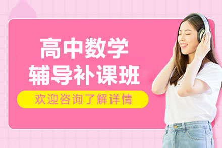 南京高中数学辅导补课班