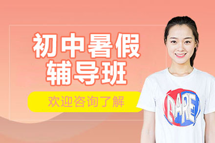 南京初中暑假辅导班