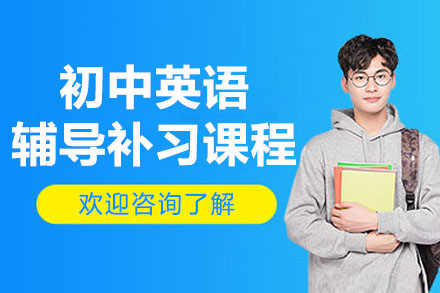 南京初中英语辅导补习课程