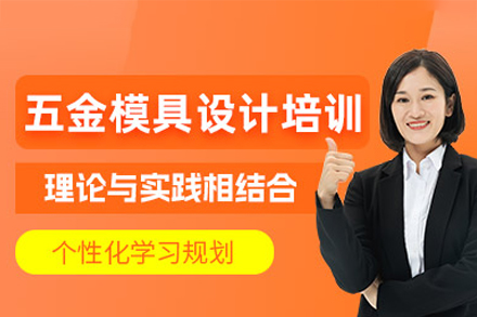 东莞五金模具设计培训班