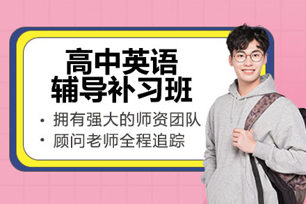 南京高中英语辅导补习班