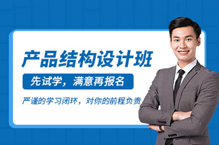 东莞产品结构设计培训班