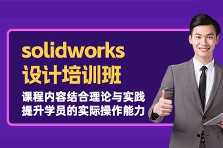 东莞Solidworks机械设计培训班