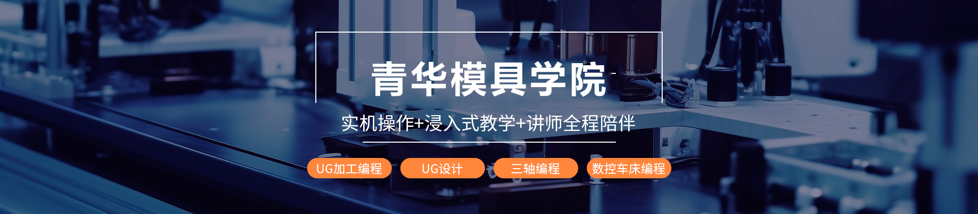 东莞青华模具学院