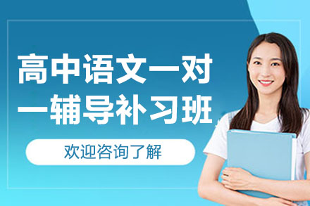 南通高中语文一对一辅导补习班