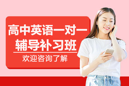 南通高中英语一对一辅导补习班