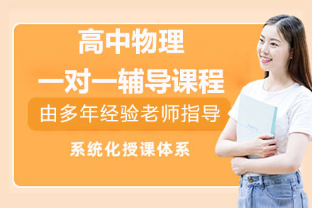 南通高中物理一对一辅导课程