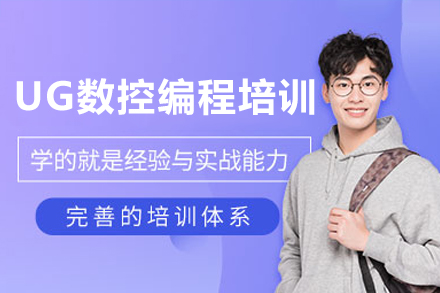 东莞UG数控编程培训班