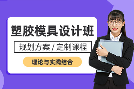 东莞塑胶模具设计培训班