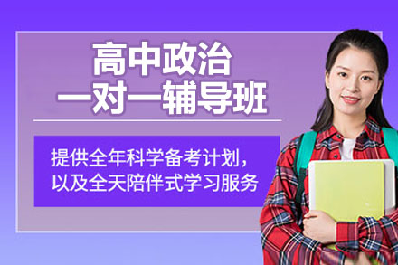 南通高中政治一对一辅导班