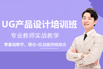东莞UG产品设计培训班
