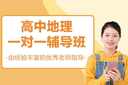 南通高中地理一对一辅导班