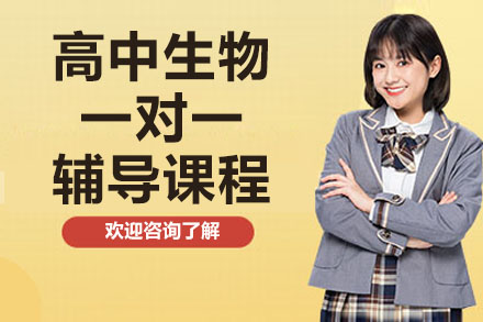 南通高中生物一对一辅导课程