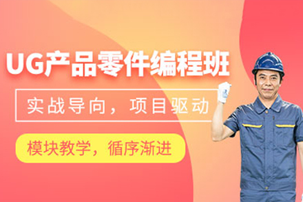 东莞UG产品零件编程培训班
