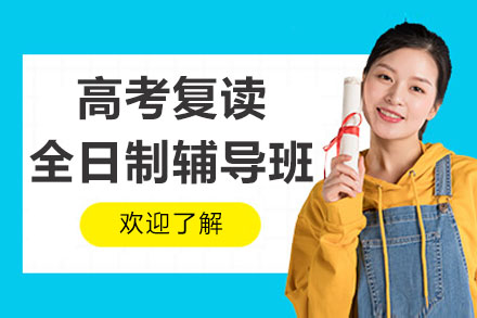 南通高考复读全日制辅导班