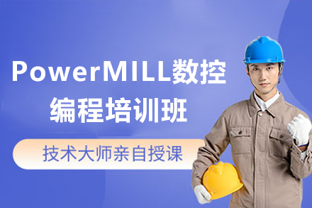 东莞PowerMILL数控编程培训班