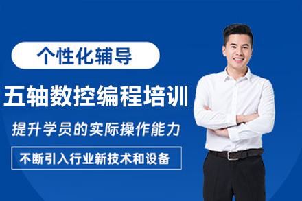 东莞五轴数控编程培训班