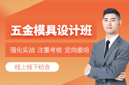 东莞五金模具设计培训班