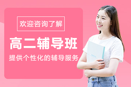 大连高二辅导班