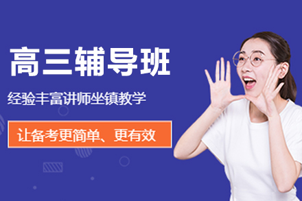 大连高三辅导班