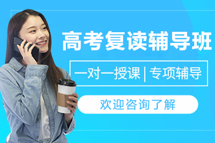 大连高考复读辅导班