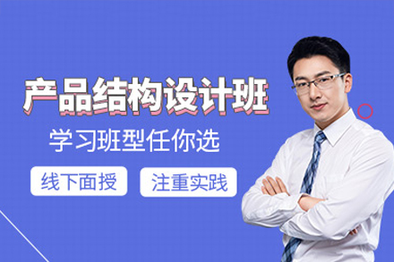 东莞产品结构设计培训班