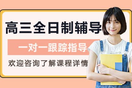 大连高三全日制辅导班