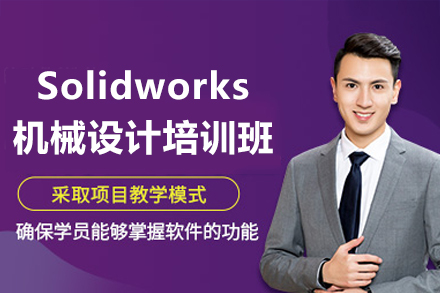 东莞Solidworks机械设计培训班