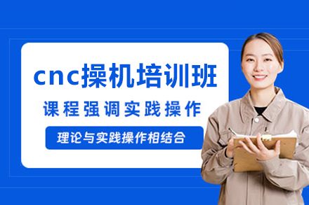 东莞cnc操机培训班